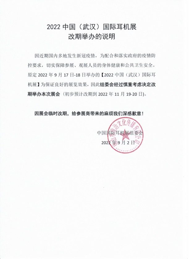 2022年中国（武汉）国际耳机展-改期声明.jpg