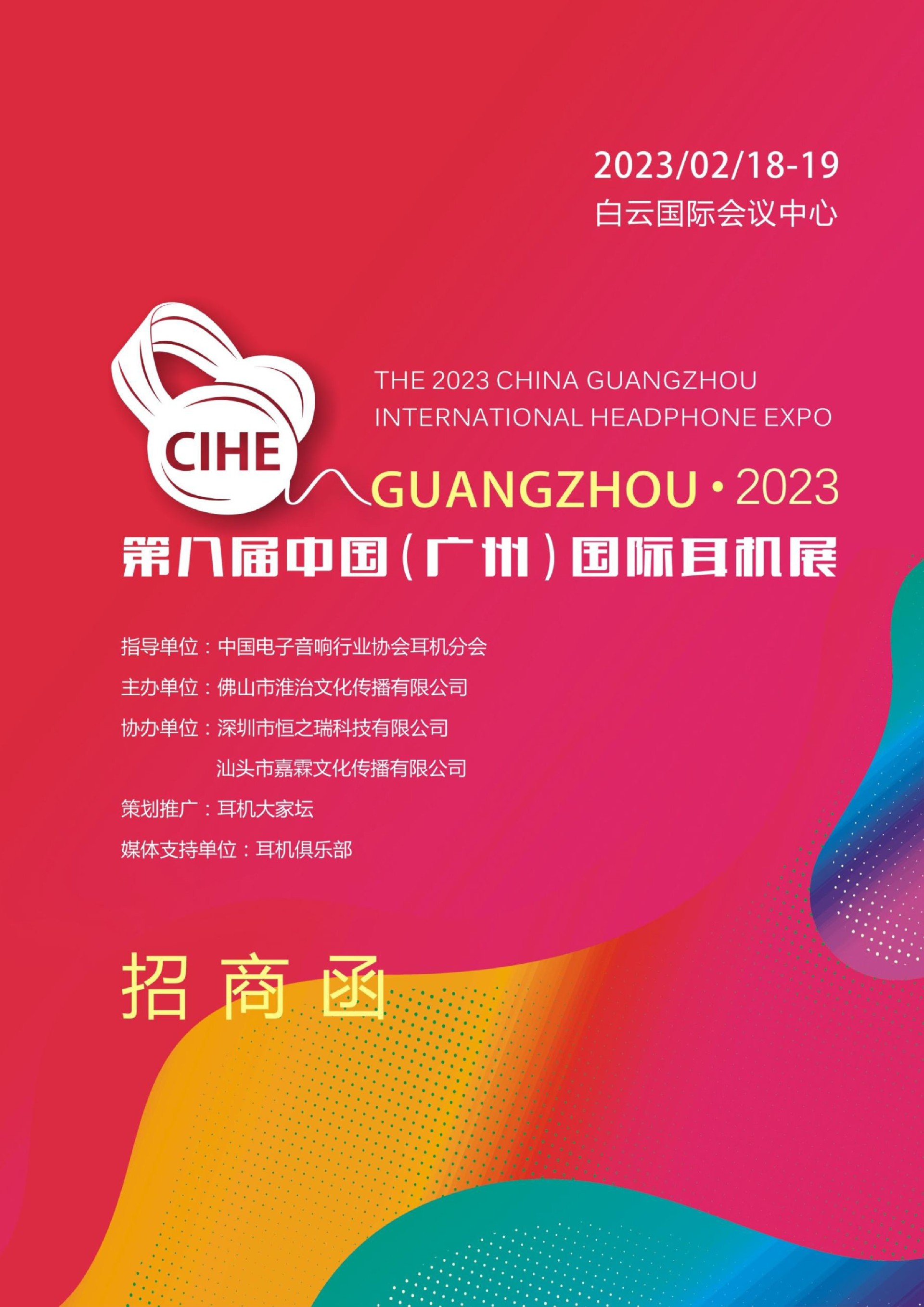 2023中国（广州）国际耳机展-招商函-1.jpg