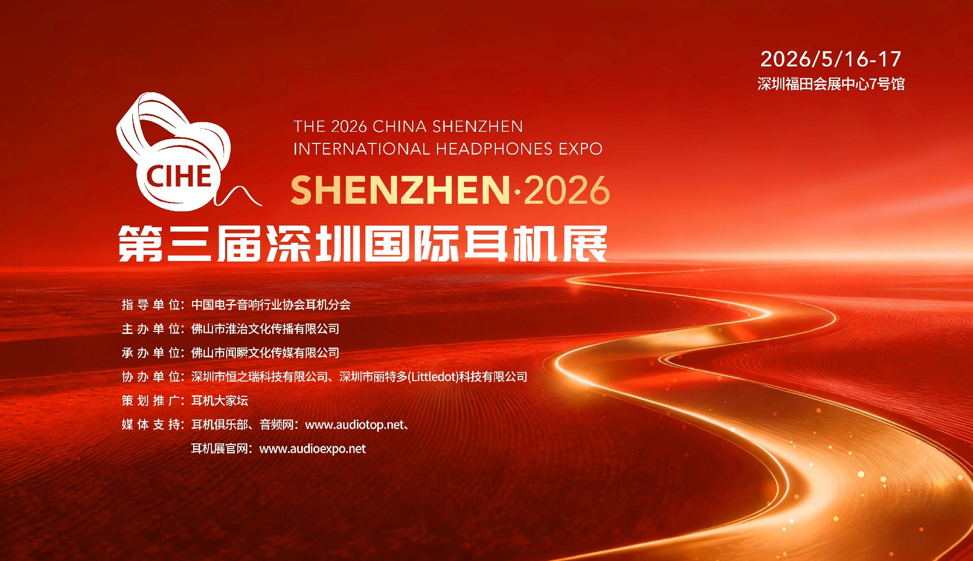 2026第三届深圳国际耳机展